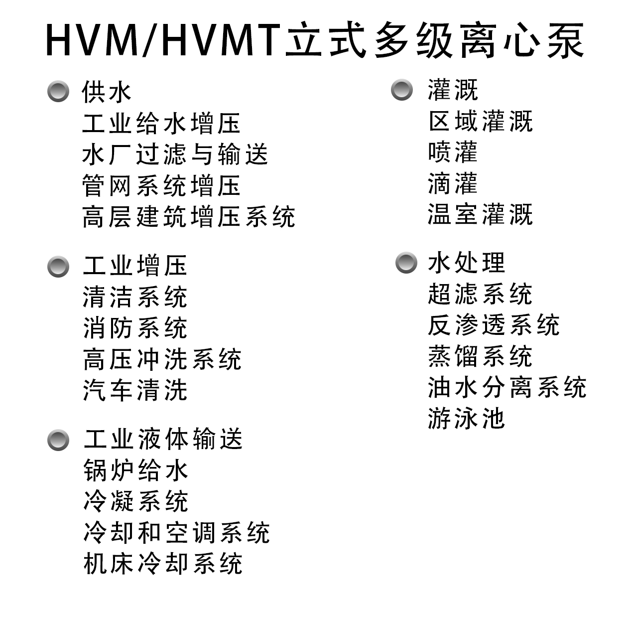 HVM立式多级泵 拷贝.jpg HVM立式多级泵 拷贝.jpg